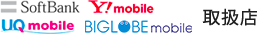 Y!mobile/softbank/UQmobile取扱店